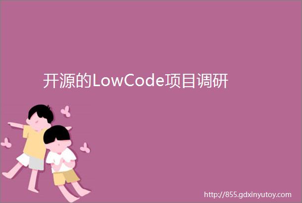 开源的LowCode项目调研