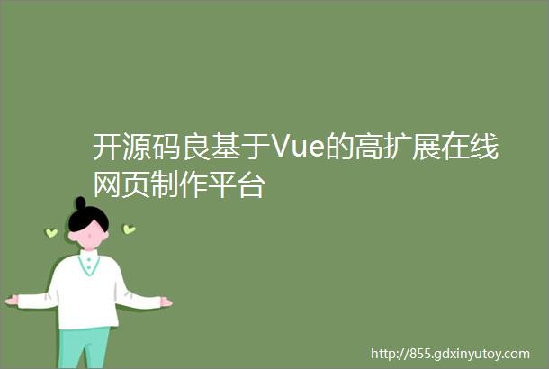 开源码良基于Vue的高扩展在线网页制作平台