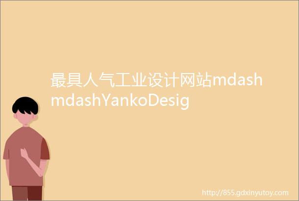 最具人气工业设计网站mdashmdashYankoDesign25件年度最佳作品完整版